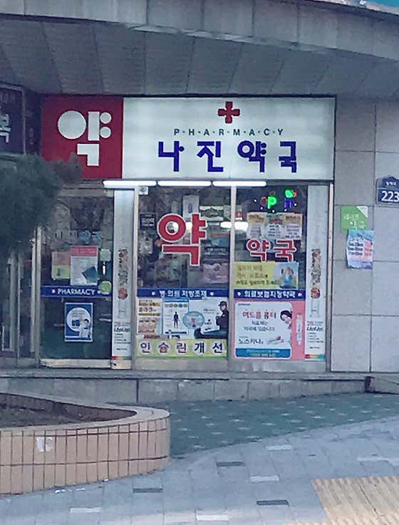 나진약국
