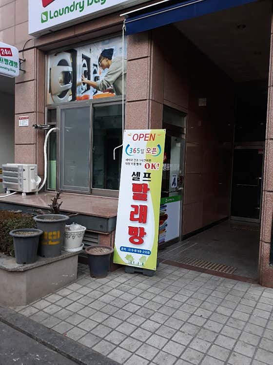 런드리데이 금정점