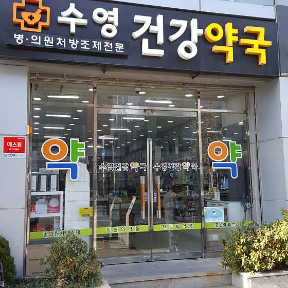 수영동물약국