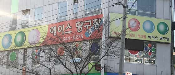 에이스당구장