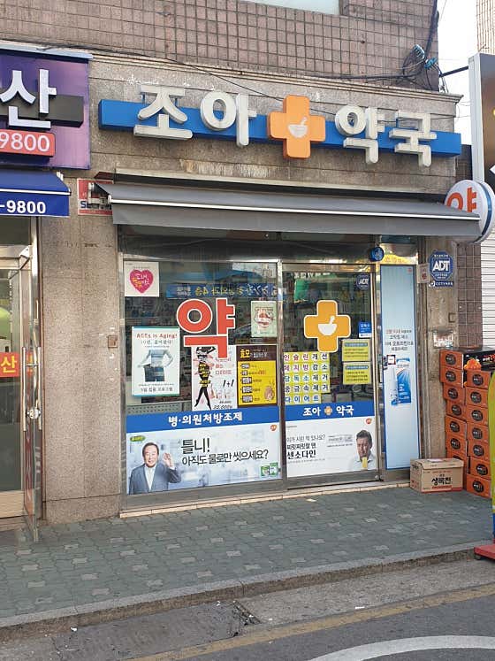조아약국 · 네이버 지도·플레이스 2