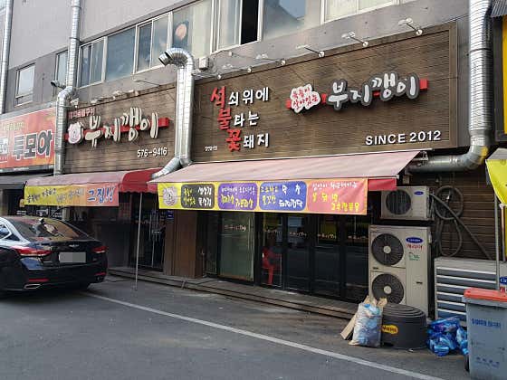 부지깽이참숯구이