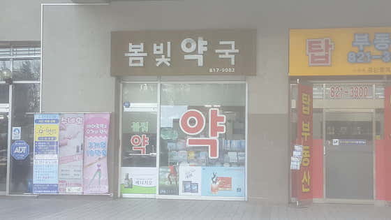 봄빛약국