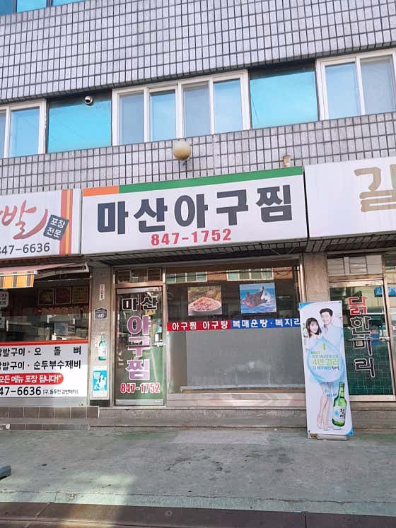 마산아구찜 · 네이버 지도·플레이스 2