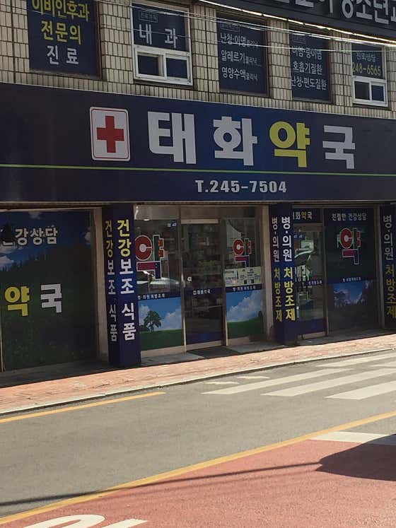 태화약국