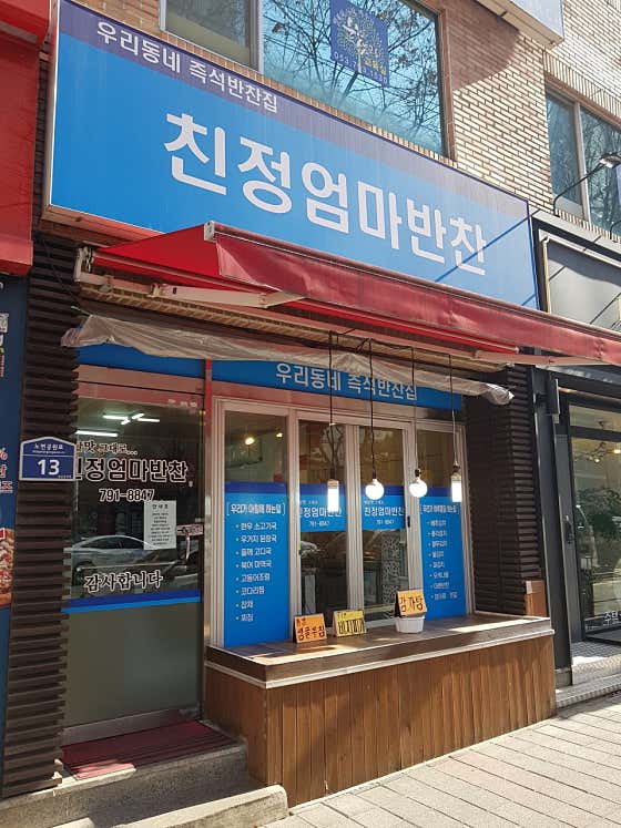 친정엄마반찬