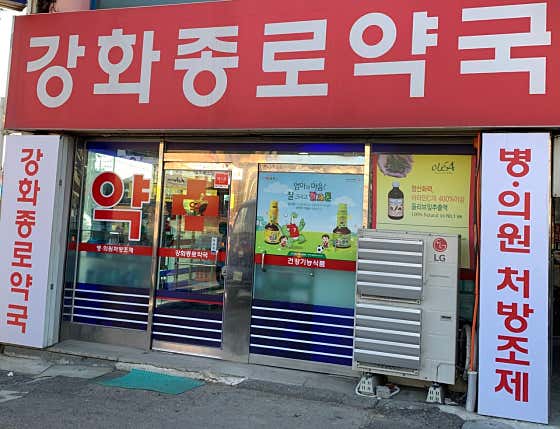 강화종로약국