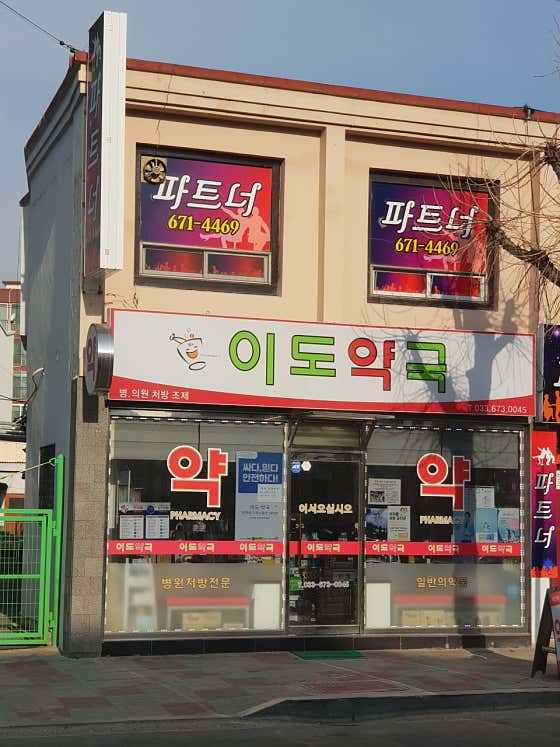 이도약국