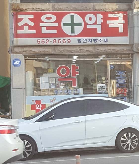 조은약국