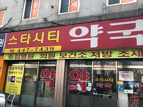 스타시티약국