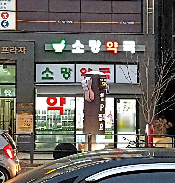 소망약국