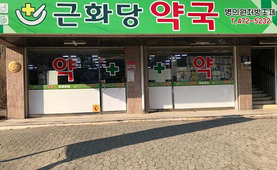 근화당약국