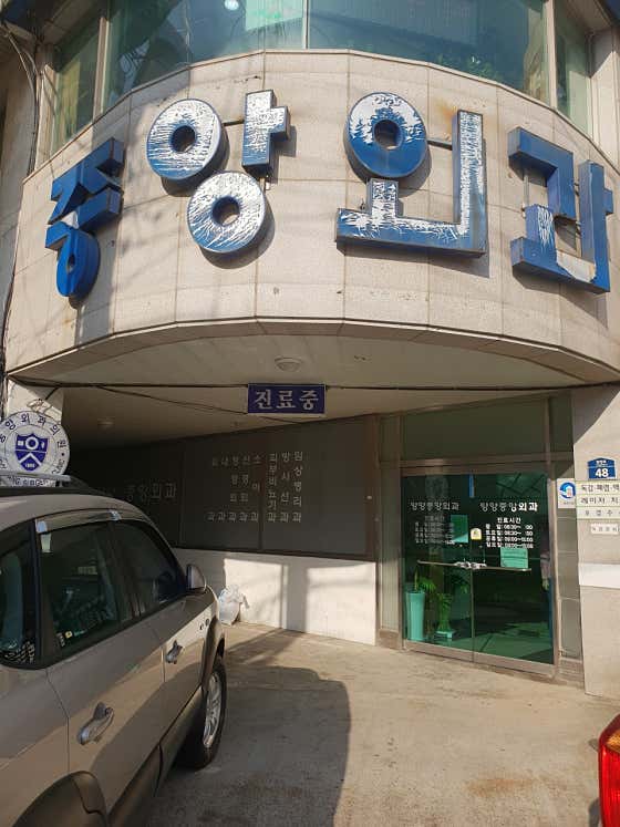 중앙외과의원 사진