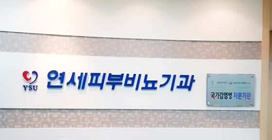 연세비뇨기과의원