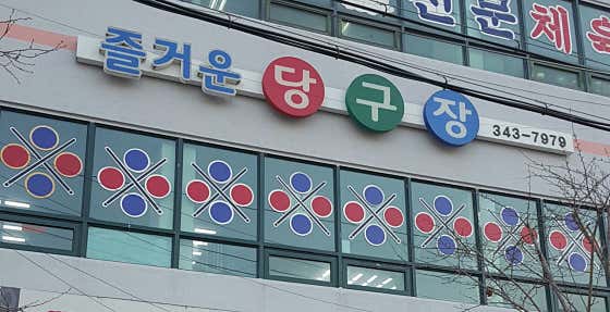 즐거운당구장