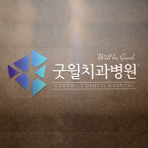 굿윌치과병원 사진