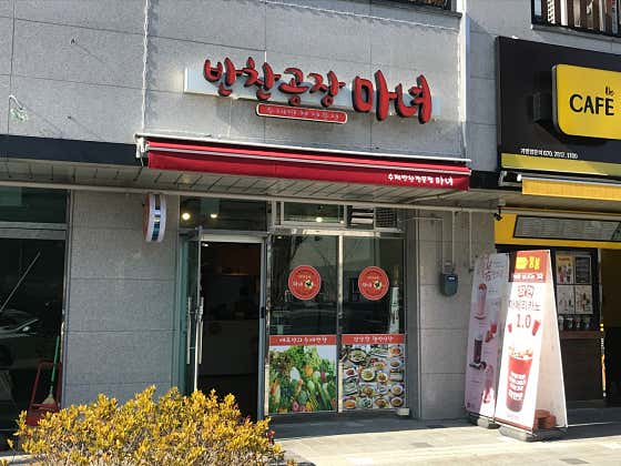 반찬공장마녀