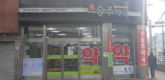 큰승주약국