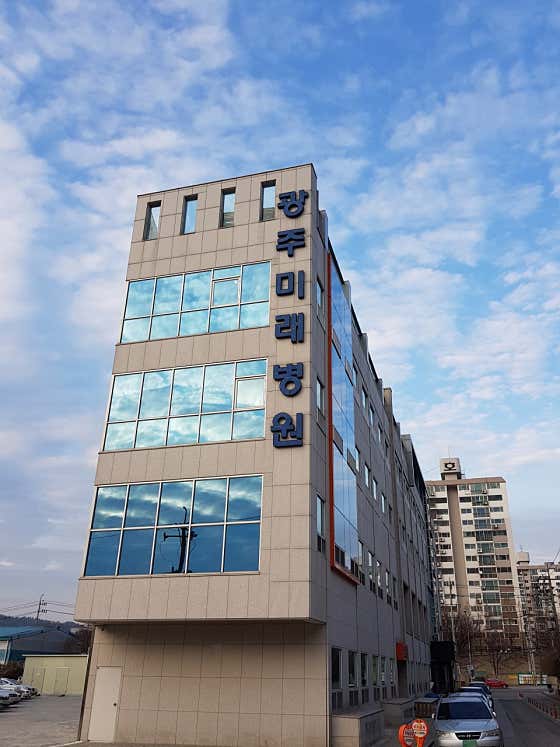 광주미래병원