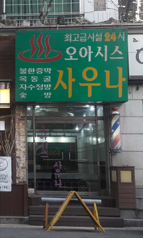 오아시스사우나