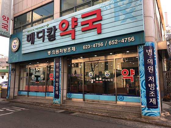 메디칼약국