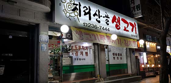 지리산생고기 사진 2