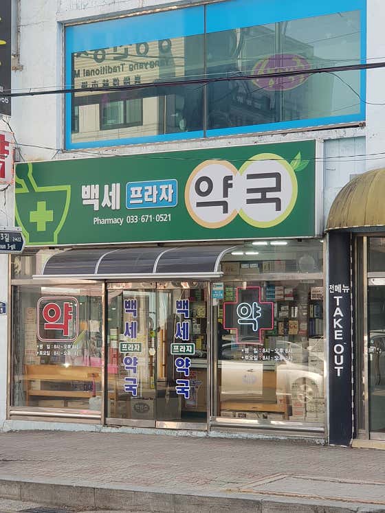 백세프라자약국