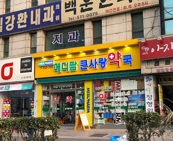 메디팜큰사랑약국