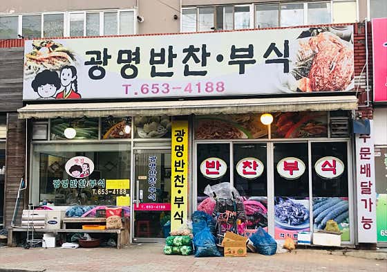 광명반찬부식