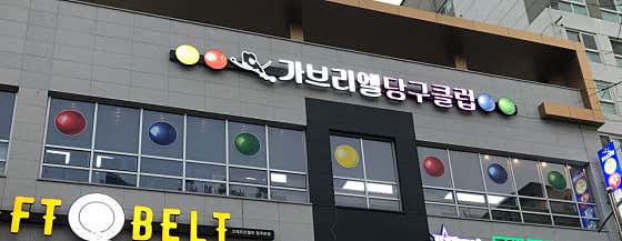 가브리엘당구클럽