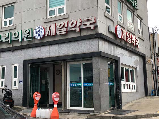 제일약국