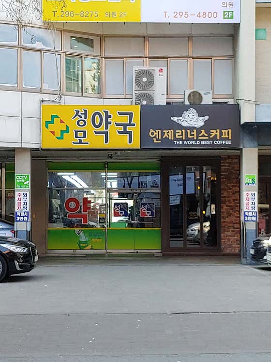 성모약국 · 네이버 지도·플레이스 2