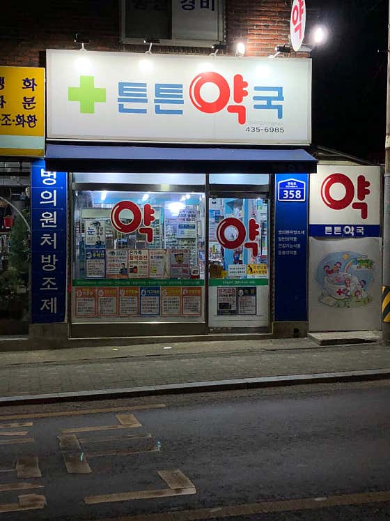튼튼약국