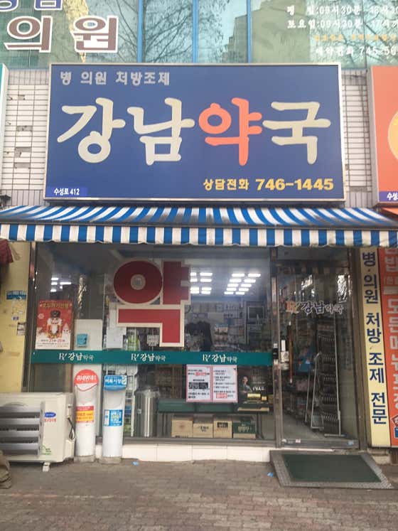 강남약국