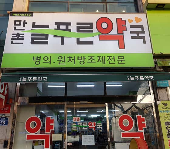 만촌늘푸른약국