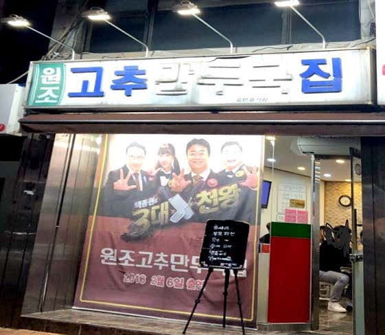 원조 고추만두국집