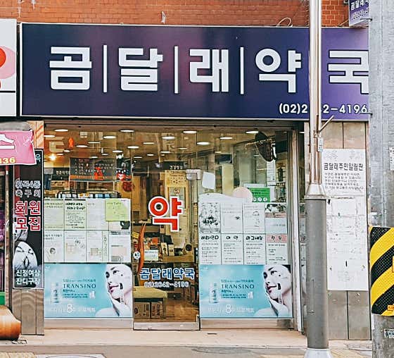 곰달래약국
