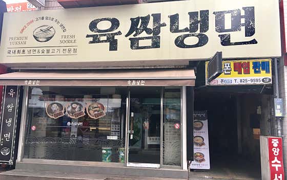 육쌈냉면 의정부점 대표 사진