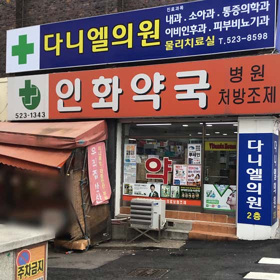 다니엘의원