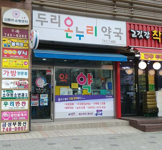 두리온누리약국