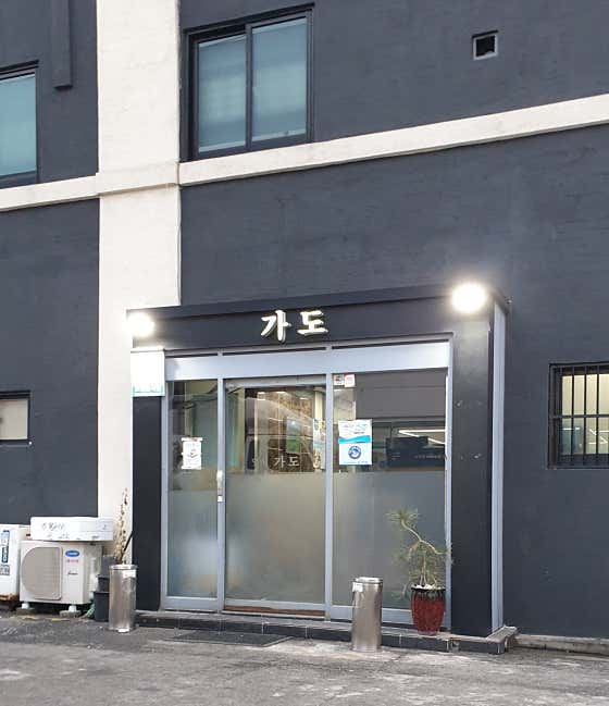 가도