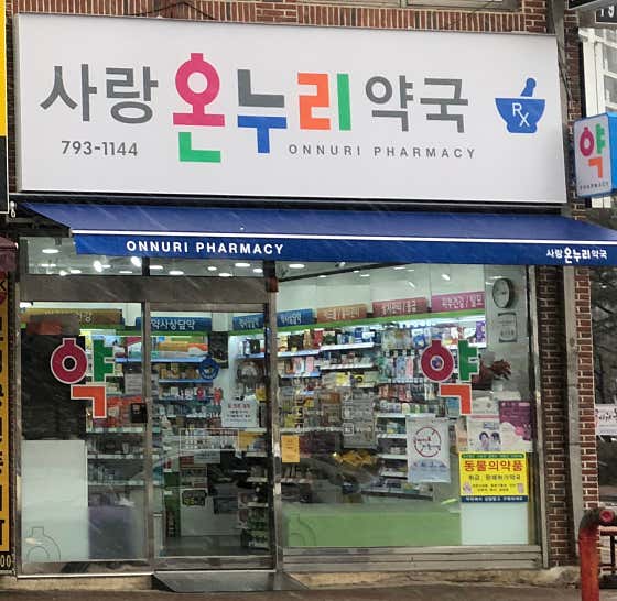 사랑온누리약국