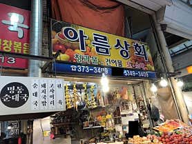 아름상회
