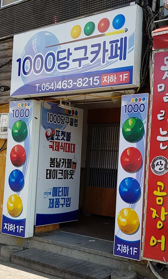 1000당구장