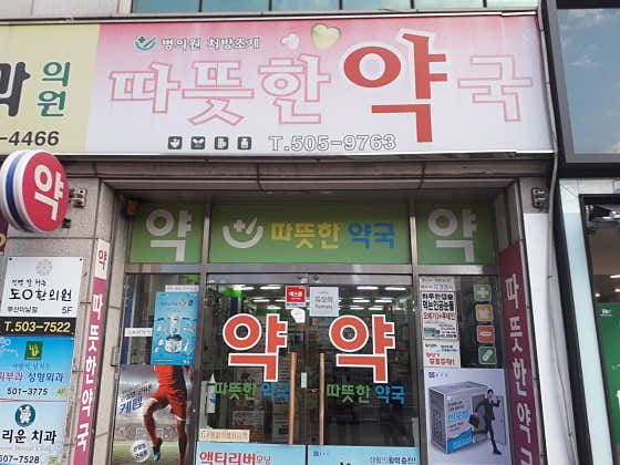 따뜻한약국