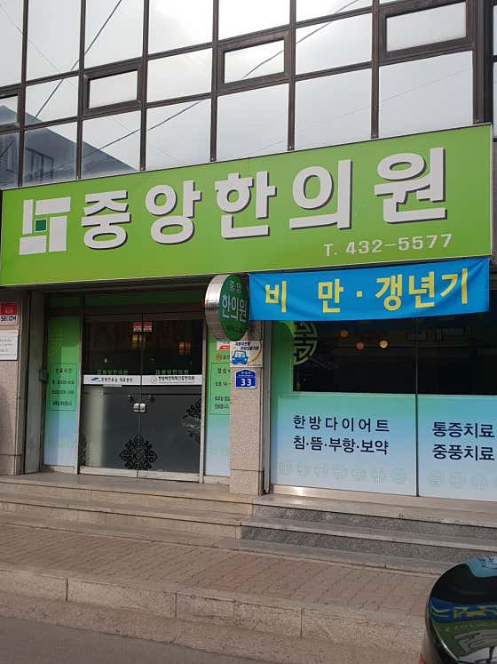 중앙한의원 사진