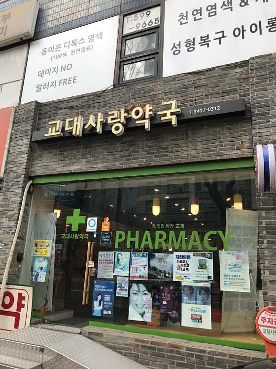 교대사랑약국