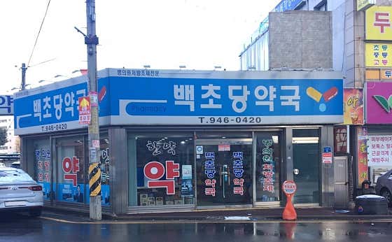 백초당약국