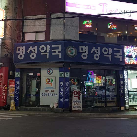 명성약국