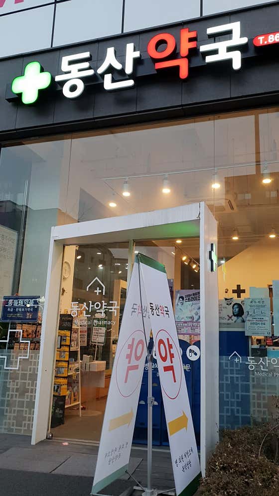 동산약국